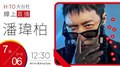 Hit Fm X 潘瑋柏 記者會精華