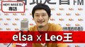 HEY！MISS DJ elsa專訪：Leo王《時間的奶昔》｜2020.07.11