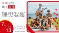 【HITO LIVE】2020.07.13 OH夜DJ Waa娃娃魏如萱 x 理想混蛋【【愚者】