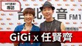 HIT週末！GiGi專訪：任賢齊《想你啦》｜2020.07.11