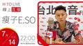 【HITO LIVE】2020.07.14 OH夜DJ Waa娃娃魏如萱 x 瘦子E.SO【靈魂出竅OUTTA BODY】