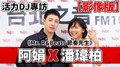 【影像版】2020.07.13 活力DJ專訪：阿娟 X 潘瑋柏《Mr. R&Beats 節奏先生》