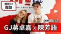 翹班DJ GJ蔣卓嘉首播專訪：陳芳語Kimberley《9Million》｜2020.07.17