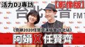 【影像版】2020.07.16 活力DJ專訪：阿娟 X 任賢齊《齊跡2020任賢齊演唱會 台北站》
