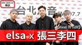 HEY！MISS DJ elsa專訪：張三李四《Seen It All?》｜2020.07.18