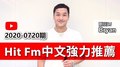 【官方APP】Hit Fm中文強力推薦：2020-0720期