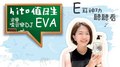 【hito 值日生】宜蘭嗑音樂DJ Eva