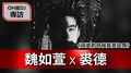 OH夜DJ waa魏如萱專訪：裘德《頒獎的時候我要缺席》｜2020.07.20