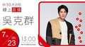 【HITO LIVE】2020.07.23 hito大台柱-吳克群