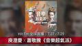 【Hit Fm 全球首播 】 7/27 - 7/29 庾澄慶X蕭敬騰《音樂超氣派》