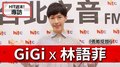 HIT週末！GiGi專訪：林語菲《勇敢綻放》｜2020.07.25