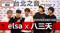 HEY！MISS DJ elsa專訪：八三夭《想見你 想見你 想見你 生日趴演唱會》｜2020.07.25
