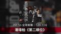 【Hit Fm 全球首播 】 7/29 - 7/31 潘瑋柏《第二順位》