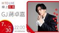 【HITO LIVE】2020.07.30 OH夜DJ Waa娃娃魏如萱 x GJ蔣卓嘉【遠距離】