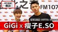HIT週末！GiGi專訪：瘦子E.SO《靈魂出竅 OUTTA BODY》｜2020.08.01