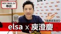 HEY！MISS DJ elsa專訪：庾澄慶《音樂超氣派》｜2020.08.01