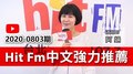 【官方APP】Hit Fm中文強力推薦：2020-0803期