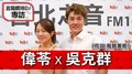 宜蘭翹班DJ 偉苓專訪：吳克群《你說 我聽著呢》｜2020.08.06