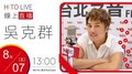 【HITO LIVE】2020.08.07 翹班DJ GJ蔣卓嘉 x 吳克群