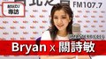 耐玩DJ Bryan布萊恩專訪：關詩敏《MASTERPIECE》｜2020.08.05