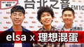 HEY！MISS DJ elsa專訪：理想混蛋《愚者》｜2020.08.08