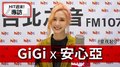 HIT週末！GiGi專訪：安心亞《愛得起》｜2020.08.08