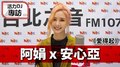 活力DJ 阿娟專訪：安心亞《愛得起》｜2020.08.10