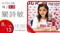 【HITO LIVE】2020.08.13 翹班DJ GJ蔣卓嘉 x 關詩敏