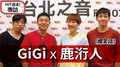 HIT週末！GiGi專訪：鹿洐人《爛笑話》｜2020.08.15