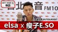 HEY！MISS DJ elsa專訪：瘦子E.SO《靈魂出竅 OUTTA BODY》｜2020.08.15