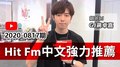 【官方APP】Hit Fm中文強力推薦：2020-0817期