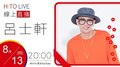 【HITO LIVE】2020.08.13 耐玩DJ Bryan布萊恩 x Trout Fresh呂士軒【大特醉】