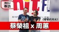 夠DJ 蔡榮祖專訪：周蕙《彎彎的月光》｜2020.08.17