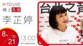 【HITO LIVE】2020.08.21 翹班DJ GJ蔣卓嘉 x 李芷婷