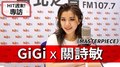 HIT週末！GiGi專訪：關詩敏《MASTERPIECE》｜2020.08.22