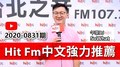 【官方APP】Hit Fm中文強力推薦：2020-0831期