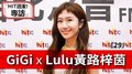HIT週末！GiGi專訪：Lulu黃路梓茵《29》｜2020.08.29