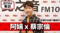 活力DJ 阿娟專訪：蔡宗倫《不開心也是一種病》｜2020.08.31
