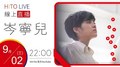 【HITO LIVE】2020.09.02 OH夜DJ Waa魏如萱 x yoyo岑寧兒【Bedtime Story】