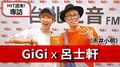 HIT週末！GiGi專訪：呂士軒《市井小明》｜2020.09.05