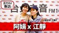 活力DJ 阿娟專訪：江靜《挺好的 江靜》｜2020.09.07