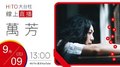 【HITO LIVE】2020.09.09 hito大台柱-萬芳
