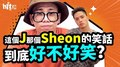 這個J 那個Sheon的笑話讓呂士軒只得X分？！【士軒Joke齁糗EP3】