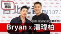 耐玩DJ Bryan布萊恩專訪：潘瑋柏《Mr. R&Beats 節奏先生》｜2020.09.10