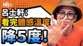 新鮮鱒魚的逆襲！好不好笑都要讓你體感降5度！【士軒Joke齁糗EP4】