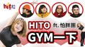 【HITO GYM一下】2020.09.10 不累DJ BIBI X 怕胖團