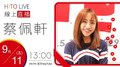 【HITO LIVE】2020.09.11 翹班DJ GJ蔣卓嘉 x 蔡佩軒Ariel