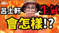 最後一集！快來聽呂士軒說笑話，別讓鱒魚不開心！【士軒Joke齁糗EP5】