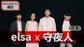 HEY！MISS DJ elsa專訪：守夜人《使者》｜2020.09.12
