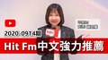 【官方APP】Hit Fm中文強力推薦：2020-0914期